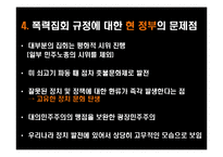 폭력집회 제재 반대-6