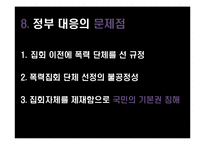 폭력집회 제재 반대-11