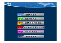 인문학의 위기 레포트-2