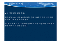 인문학의 위기 레포트-6