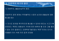 인문학의 위기 레포트-14