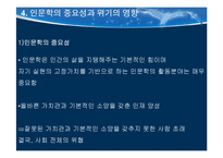 인문학의 위기 레포트-16
