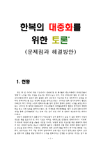 [복식] 한복의 대중화를 위한 문제점과 해결방안-1