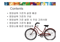 [영양학] 한국인 영양 섭취 기준-2