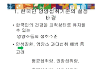 [영양학] 한국인 영양 섭취 기준-3