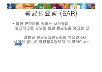 [영양학] 한국인 영양 섭취 기준-5