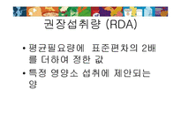 [영양학] 한국인 영양 섭취 기준-6