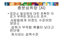 [영양학] 한국인 영양 섭취 기준-8