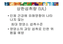 [영양학] 한국인 영양 섭취 기준-9