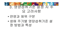 [영양학] 한국인 영양 섭취 기준-12