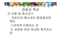 [영양학] 한국인 영양 섭취 기준-16