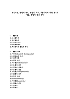 [형벌이론, 형벌, 위험사회, 형법] 형벌이론, 형벌의 종류, 형벌의 의의, 위험사회에 대한 형법과 형벌, 형벌의 평가 분석-1