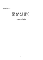 [간호학] [간호학]정상신생아-1