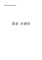 [간호학] [간호학]정상신생아 케이스-14