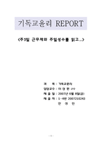 [기독교윤리] 주5일근무제와 주일성수에 대한 서평-5