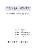 [기독교 윤리] 현대사회문제와 그리스도인의 책임에 대한 서평-8