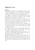 [인문계열] 흰돌물다리기 놀이-1