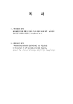 범죄심리학논문 해석 및 요약-2