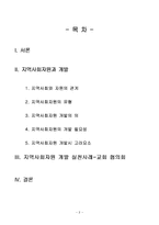 교회협의회를 중심으로 한 지역사회자원 개발-2