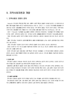 교회협의회를 중심으로 한 지역사회자원 개발-4
