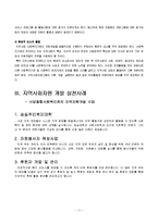 교회협의회를 중심으로 한 지역사회자원 개발-11