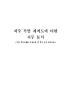 [정부회계] 제주 특별 자치도에 대한 재무 분석 -민간 투자자들을 대상으로 한 투자 유치 목적으로-1