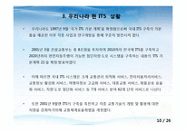 ITS(IntelligentTransportation System) 기술의 현황과 비전-13