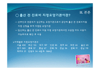 [정책론] 고운맘카드 임산부 지원 제도임산부 지원 제도-9