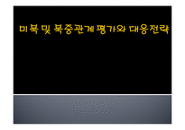 [북한학] 미북 및 북중관계 평가와 대응전략-1