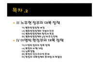 [북한학] 미북 및 북중관계 평가와 대응전략-3