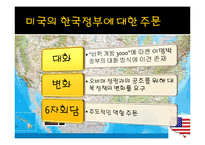 [북한학] 미북 및 북중관계 평가와 대응전략-13