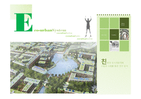 [자연과 환경] 친환경 도시개발개획 수법과 사례를 통한 연구 분석-1