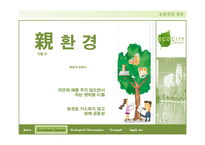 [자연과 환경] 친환경 도시개발개획 수법과 사례를 통한 연구 분석-4