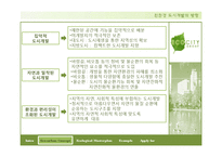 [자연과 환경] 친환경 도시개발개획 수법과 사례를 통한 연구 분석-8