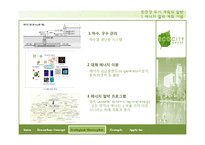 [자연과 환경] 친환경 도시개발개획 수법과 사례를 통한 연구 분석-10