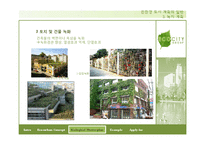 [자연과 환경] 친환경 도시개발개획 수법과 사례를 통한 연구 분석-14