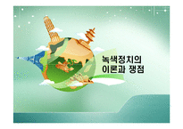 [정치이론] 녹색정치의 이론과 쟁점-1