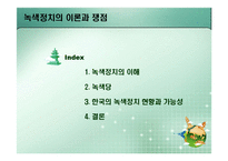 [정치이론] 녹색정치의 이론과 쟁점-2