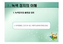 [정치이론] 녹색정치의 이론과 쟁점-5