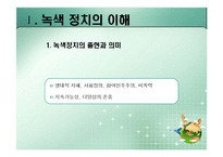 [정치이론] 녹색정치의 이론과 쟁점-7