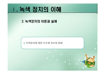 [정치이론] 녹색정치의 이론과 쟁점-8