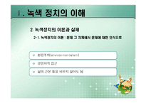 [정치이론] 녹색정치의 이론과 쟁점-9