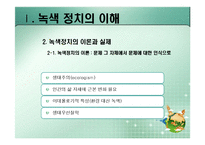 [정치이론] 녹색정치의 이론과 쟁점-10