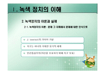 [정치이론] 녹색정치의 이론과 쟁점-11