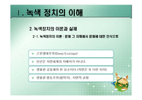 [정치이론] 녹색정치의 이론과 쟁점-12
