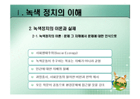 [정치이론] 녹색정치의 이론과 쟁점-13