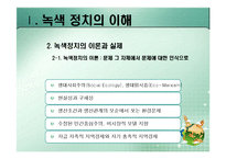 [정치이론] 녹색정치의 이론과 쟁점-14