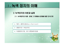 [정치이론] 녹색정치의 이론과 쟁점-15