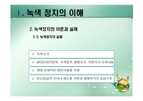 [정치이론] 녹색정치의 이론과 쟁점-16