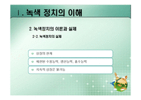 [정치이론] 녹색정치의 이론과 쟁점-17